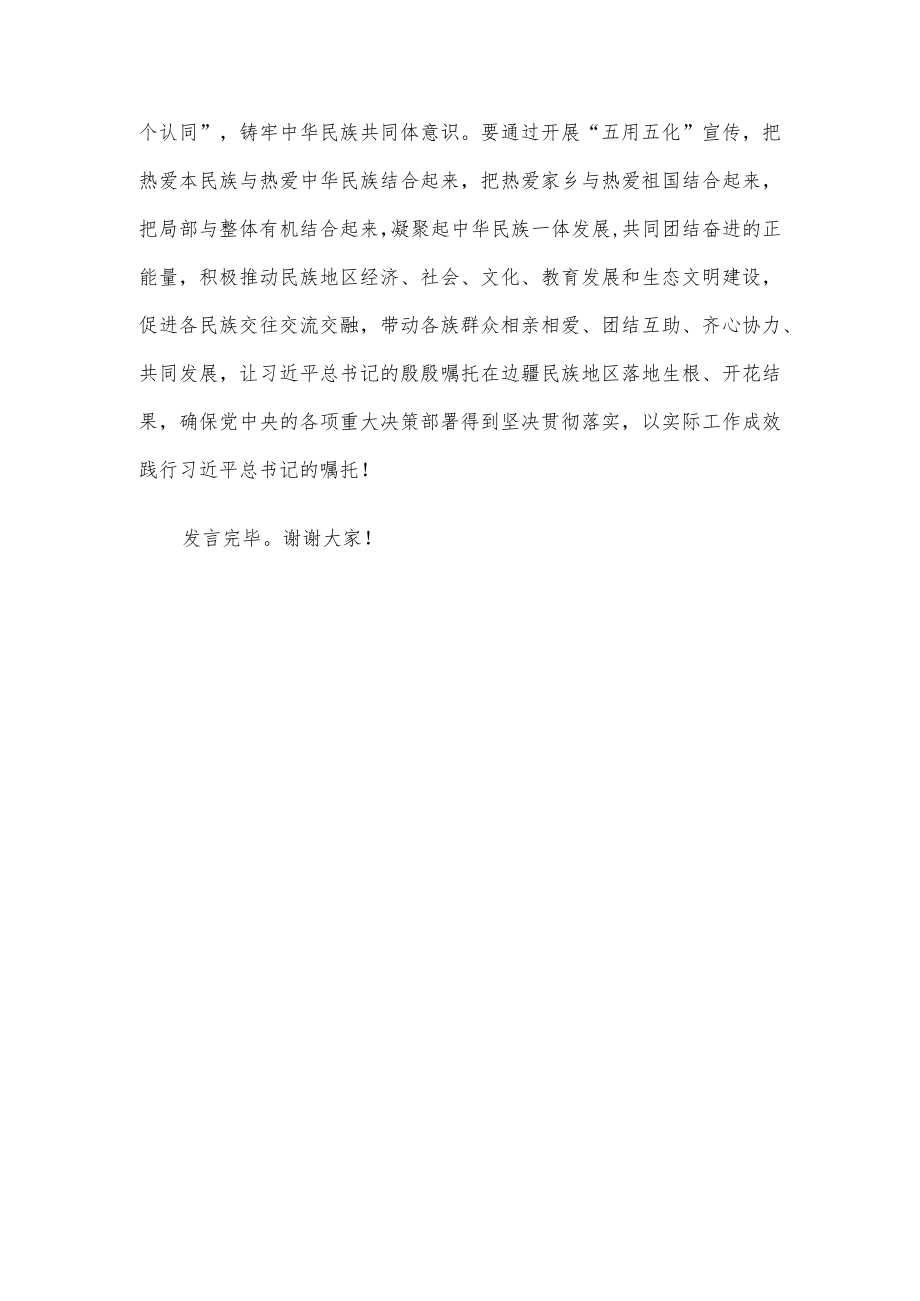 牢记嘱托当好新时代民族团结使者——在中秋茶话会上的发言.docx_第3页