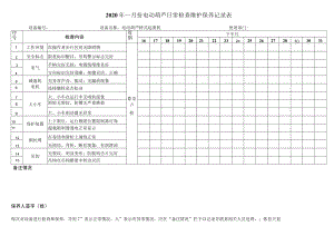 电动葫芦日常检查维护保养记录表.docx