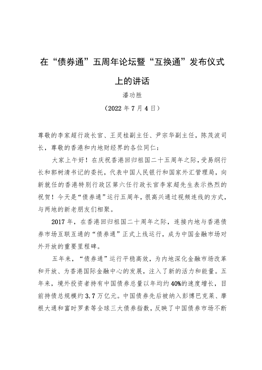 潘功胜：在“债券通”五周年论坛暨“互换通”发布仪式上的讲话（20220704）.docx_第1页
