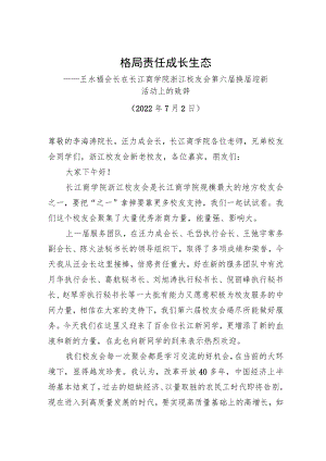 王水福会长：在长江商学院浙江校友会第六届换届迎新活动上的致辞-格局 责任 成长 生态（20220702）.docx