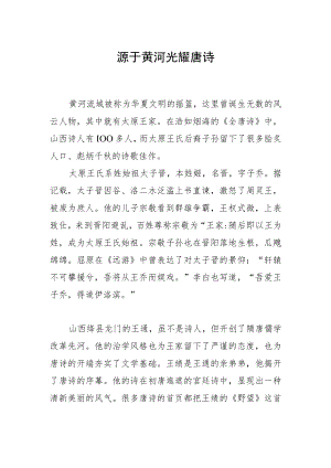 源于黄河 光耀唐诗.docx