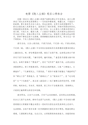 电影《隐入尘烟》观后心得体会.docx