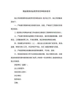 物业维修资金使用项目审核承诺书.docx