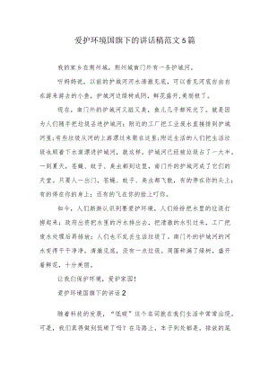 爱护环境国旗下的讲话稿范文5篇.docx