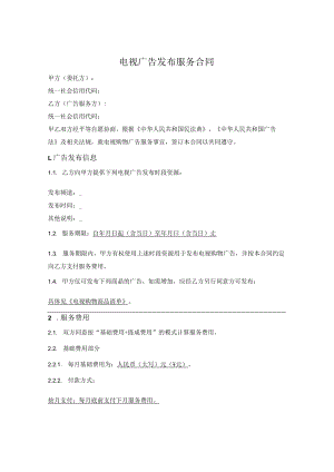 电视购物广告发布服务合同.docx