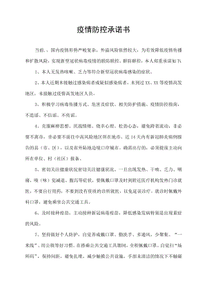 疫情防控承诺书(6).docx