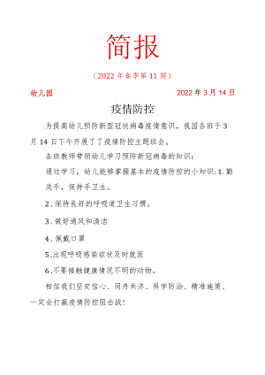 疫情防控主题班会简报.docx