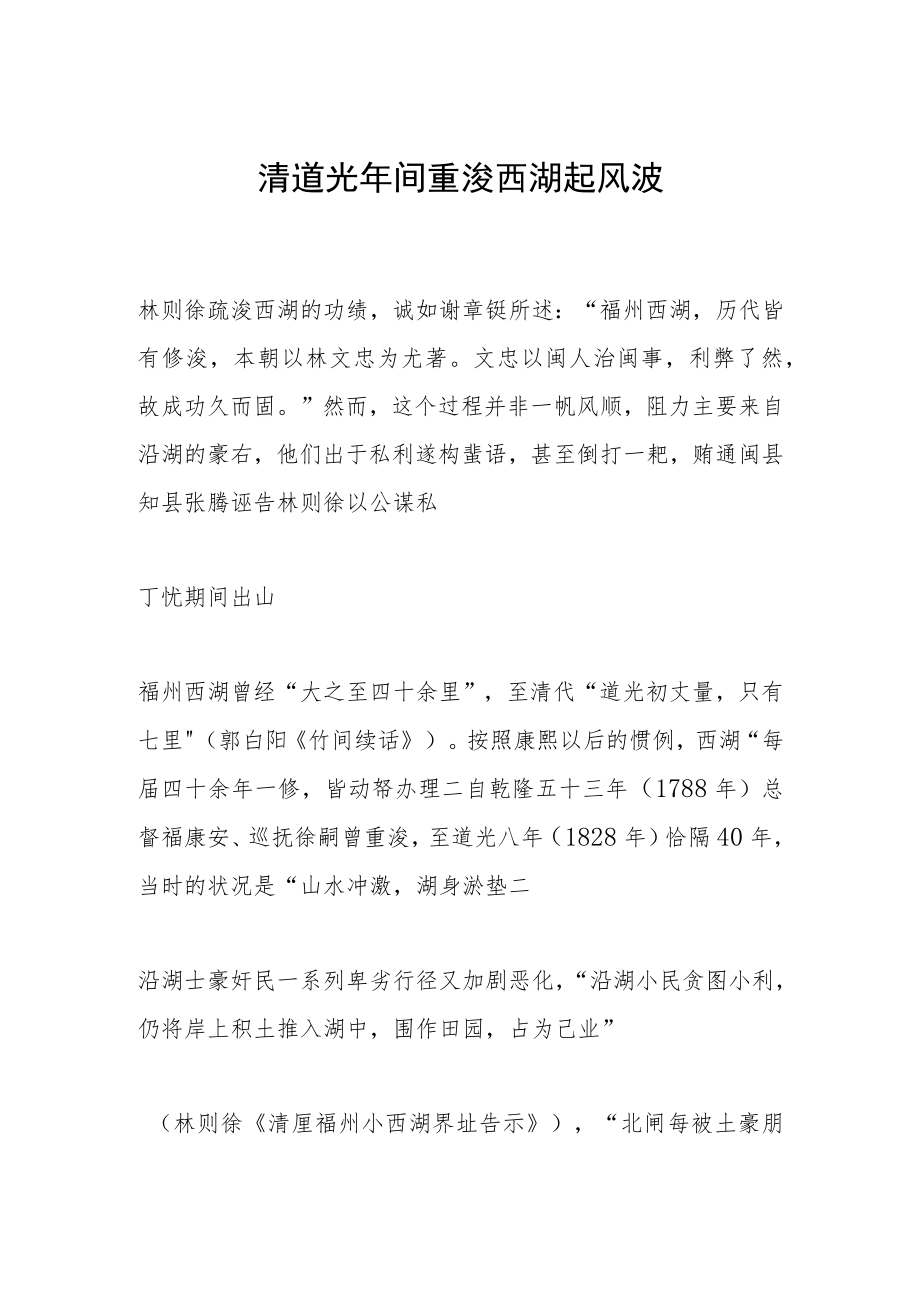 清道光年间重浚西湖起风波.docx_第1页