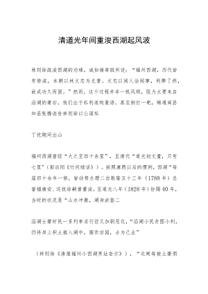 清道光年间重浚西湖起风波.docx