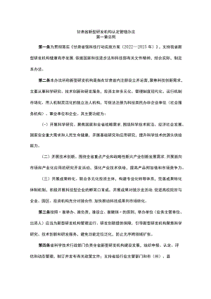 甘肃省新型研发机构认定管理办法.docx