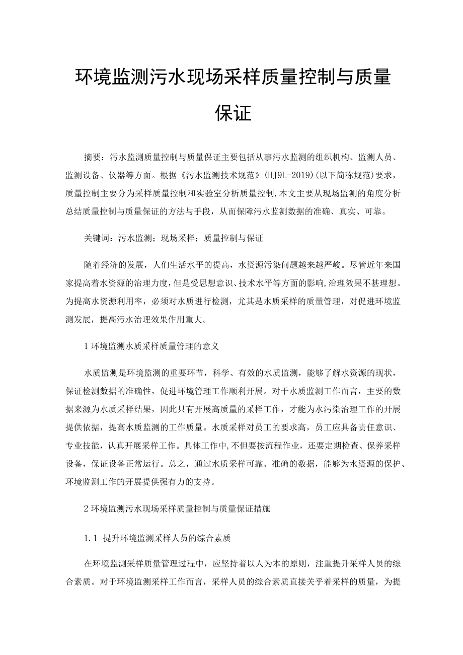 环境监测污水现场采样质量控制与质量保证.docx_第1页