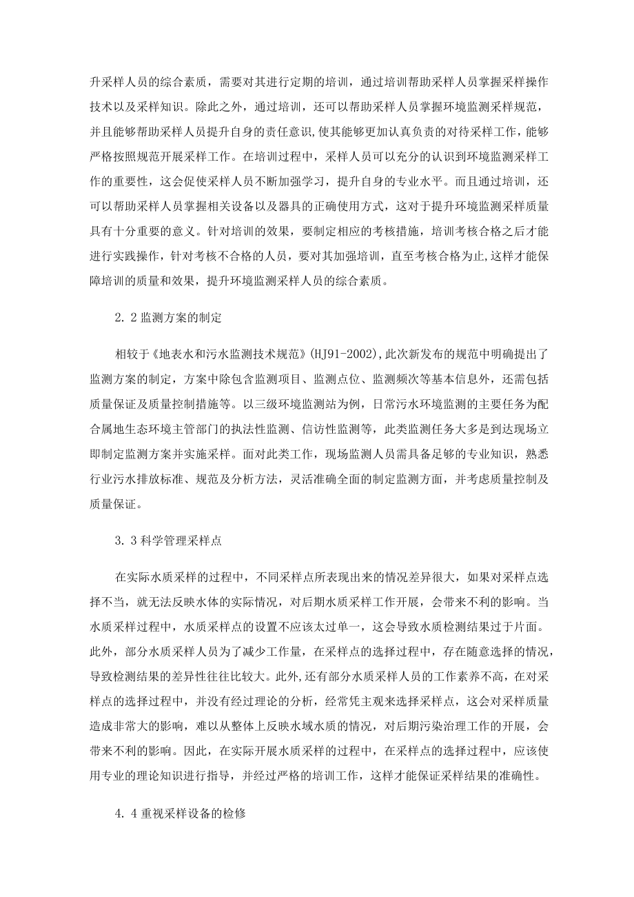 环境监测污水现场采样质量控制与质量保证.docx_第2页