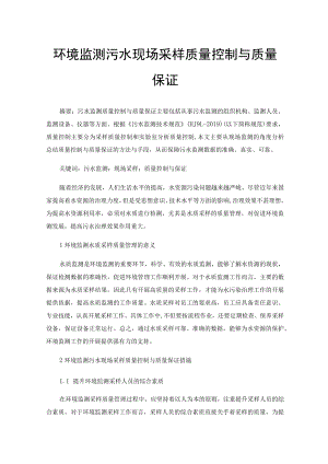 环境监测污水现场采样质量控制与质量保证.docx