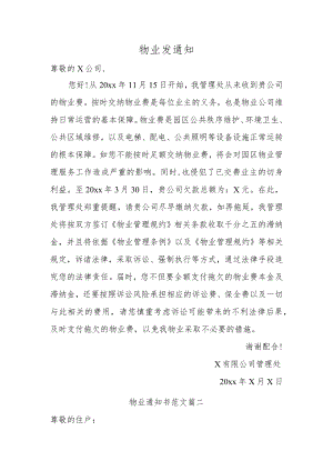 物业发通知.docx