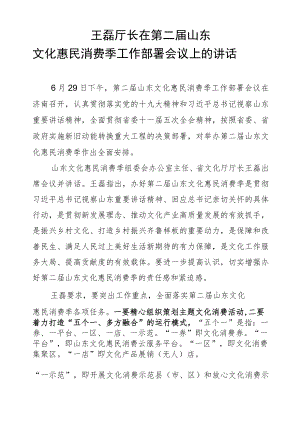 王磊：在第二届山东文化惠民消费季工作部署会议上的讲话.docx