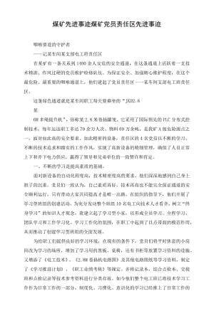 煤矿先进事迹-煤矿党员责任区先进事迹.docx