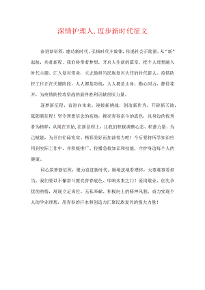 深情护理人,迈步新时代征文.docx