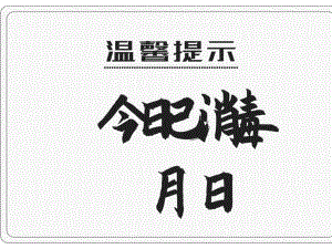 温馨提示今日已消毒疫情防控.docx