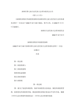 深圳经济特区外商投资条例.docx