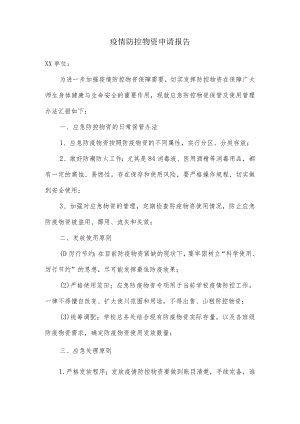 疫情防控物资申请理由.docx
