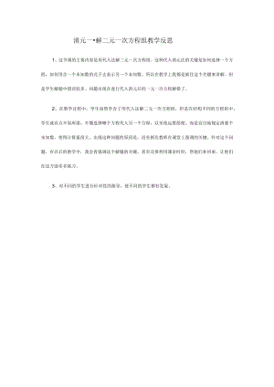 消元——解二元一次方程组教学反思.docx
