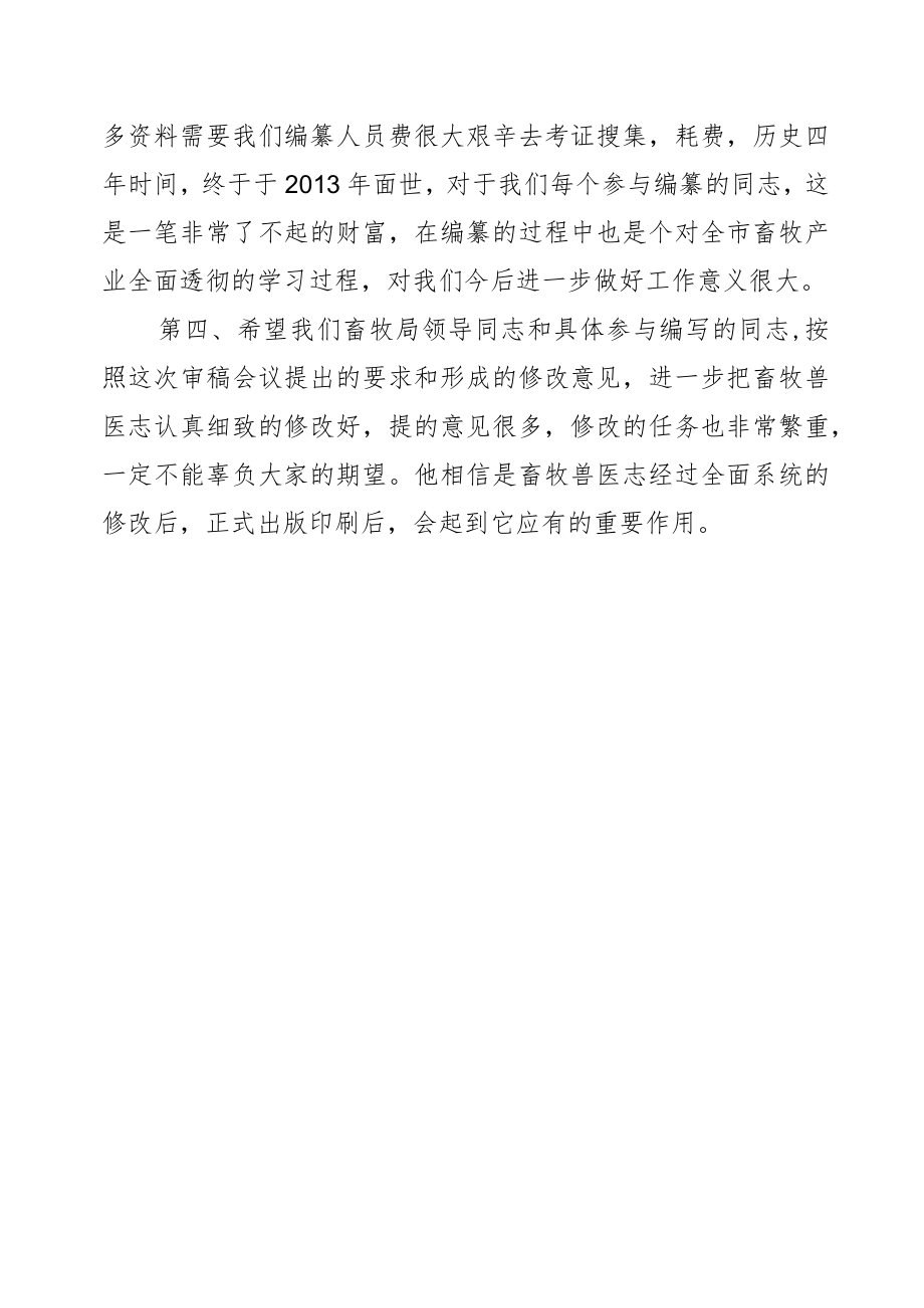 王钧副市长在天水畜牧兽医志终审评审会上的讲话提纲.docx_第2页