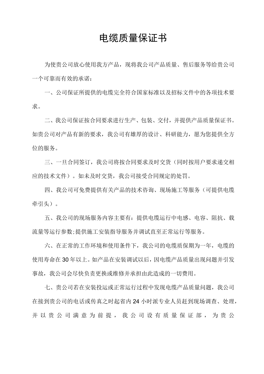 电缆质量保证书范本.docx_第1页