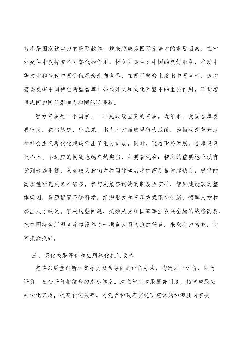 深化智库成果评价和应用转化机制改革.docx_第3页