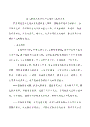 深化智库成果评价和应用转化机制改革.docx