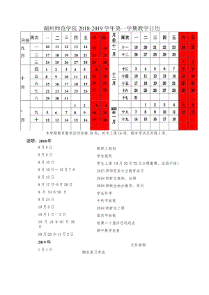 湖州师院2008－2009学年第一学期教学日历.docx