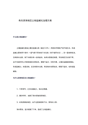 滨海地区碱化治理方案.docx