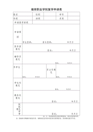 漳州职业技术学院复学申请表.docx