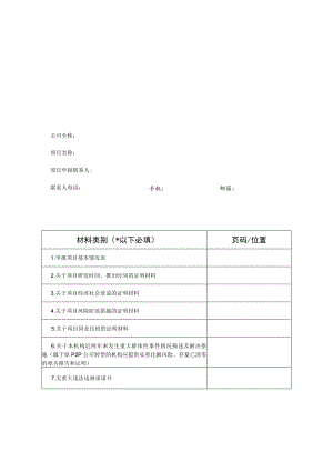 申报项目基本情况表.docx
