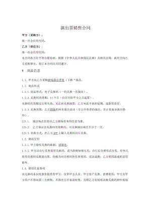 演出票兑换码销售合同.docx