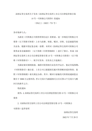 深圳证券交易所关于发布《深圳证券交易所上市公司自律监管指引第15号——可转换公司债券》的通知(2022修订).docx