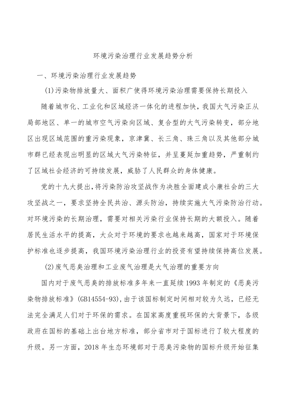 环境污染治理行业发展趋势分析.docx_第1页