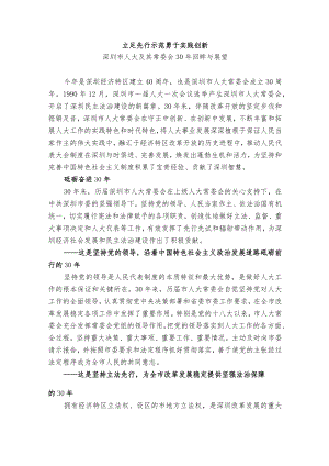 深圳人大常委会成立30周年：立足先行示范+勇于实践创新.docx