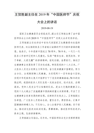 王贺胜：在2019年“中国医师节”庆祝大会上的讲话.docx