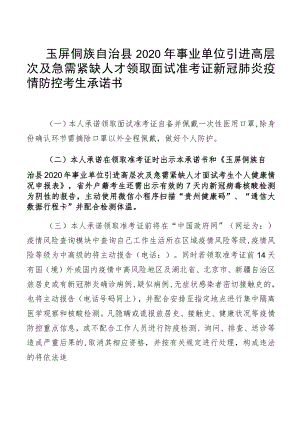 玉屏侗族自治县2020年事业单位引进高层次及急需紧缺人才领取面试准考证新冠肺炎疫情防控考生承诺书.docx
