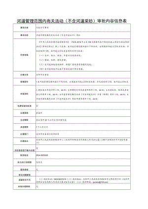 甘肃庆阳河道管理范围内有关活动（不含河道采砂）审批信息表及流程图.docx