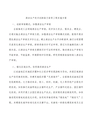 清洁生产技术创新能力培育工程实施方案.docx