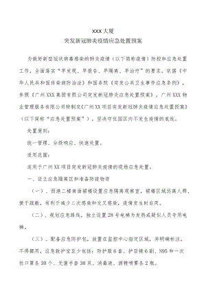 物业小区突发新冠肺炎疫情应急处置预案.docx