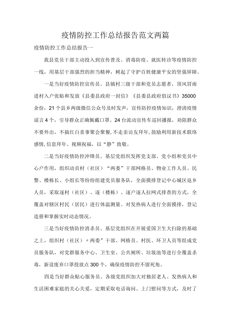 疫情防控工作总结报告范文两篇.docx_第1页