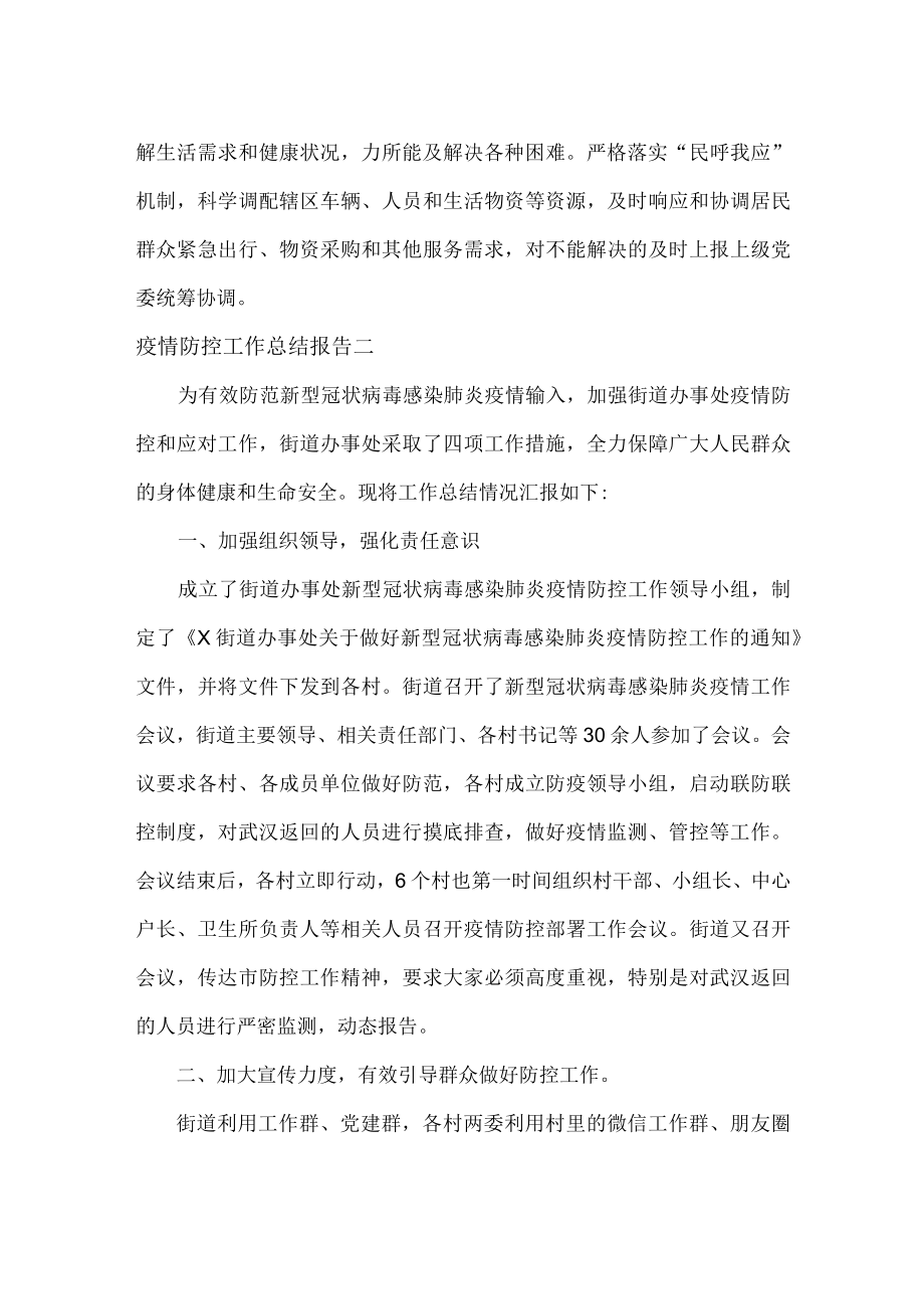 疫情防控工作总结报告范文两篇.docx_第2页