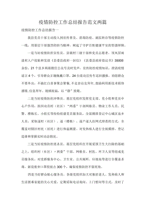 疫情防控工作总结报告范文两篇.docx