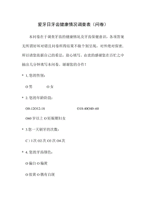 爱牙日牙齿健康情况调查表（问卷）.docx
