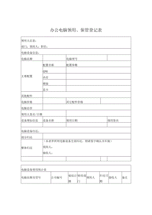 电脑设备领用表.docx