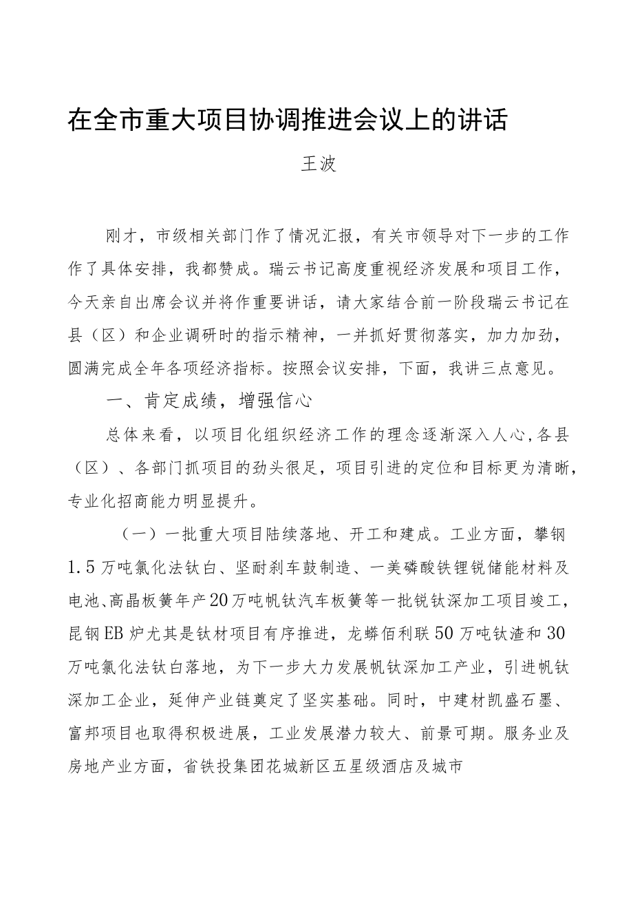 王波：在全市重大项目协调推进会议上的讲话.docx_第1页
