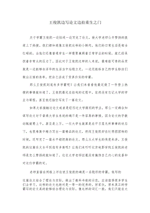 王俊凯边写论文边拍重生之门.docx