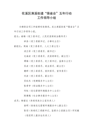 清溪街道办事处“强省会”五年行动工作领导小组.docx